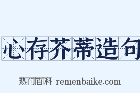 心存芥蒂造句是什么意思的图片